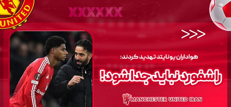 هواداران یونایتد تهدید کردند: راشفورد نباید جدا شود!