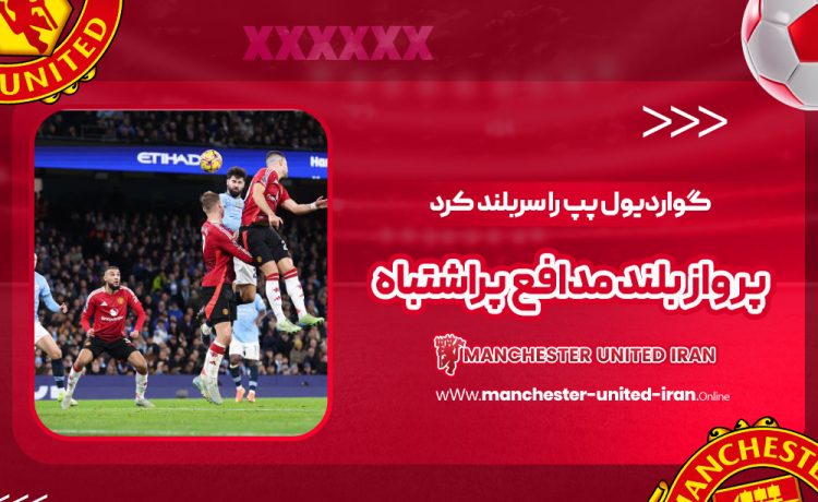 گواردیول پپ را سربلند کرد: پرواز بلند مدافع پراشتباه