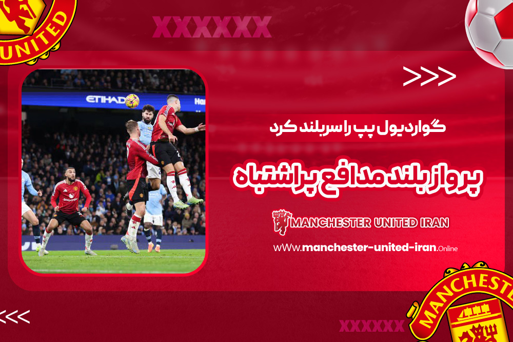 گواردیول پپ را سربلند کرد: پرواز بلند مدافع پراشتباه