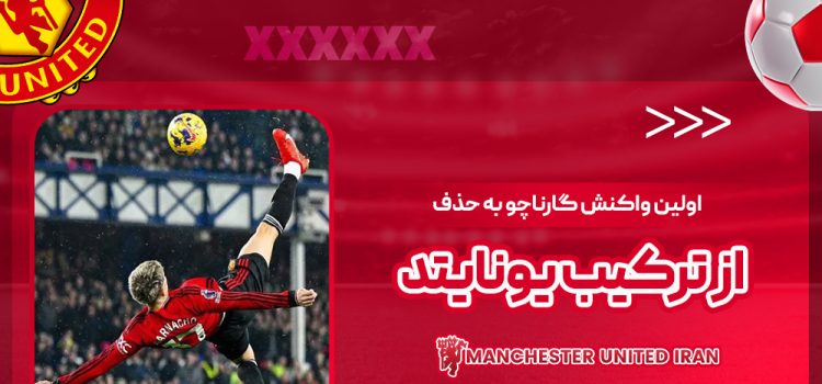 اولین واکنش گارناچو به حذف از ترکیب یونایتد