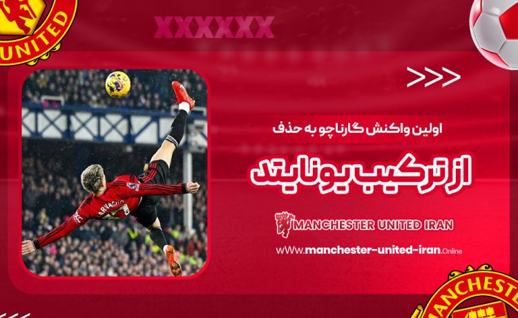 اولین واکنش گارناچو به حذف از ترکیب یونایتد