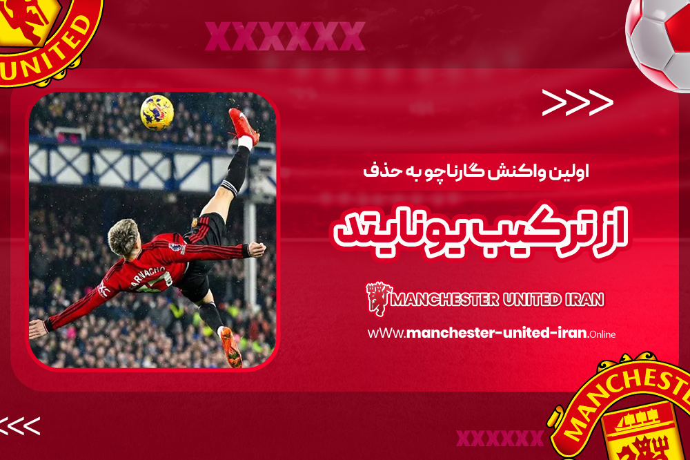 اولین واکنش گارناچو به حذف از ترکیب یونایتد