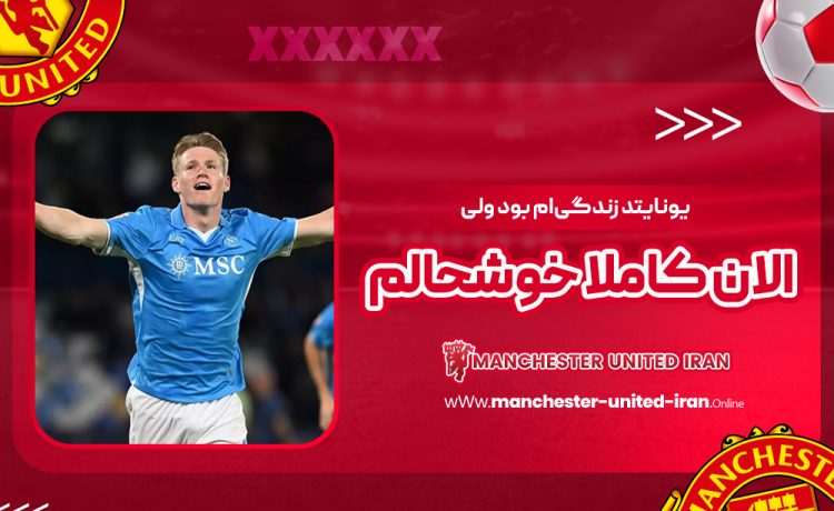 یونایتد زندگی‌ام بود ولی الان کاملا خوشحالم