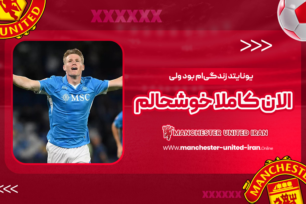 یونایتد زندگی‌ام بود ولی الان کاملا خوشحالم