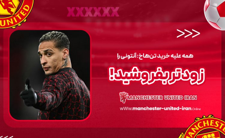 همه علیه خرید تن‌هاخ: آنتونی را زودتر بفروشید!