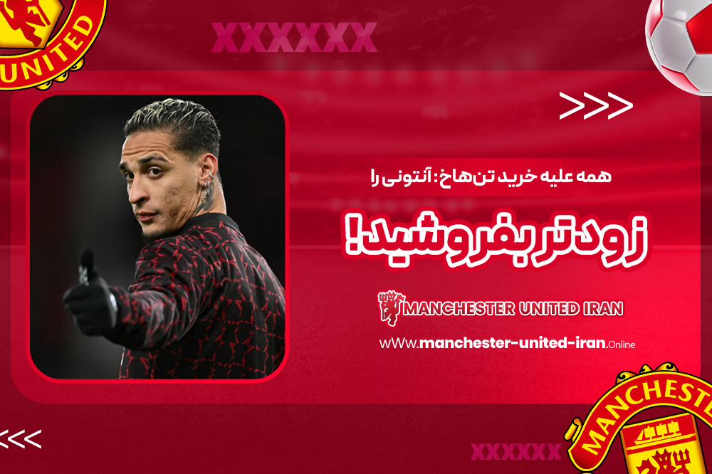 همه علیه خرید تن‌هاخ: آنتونی را زودتر بفروشید!