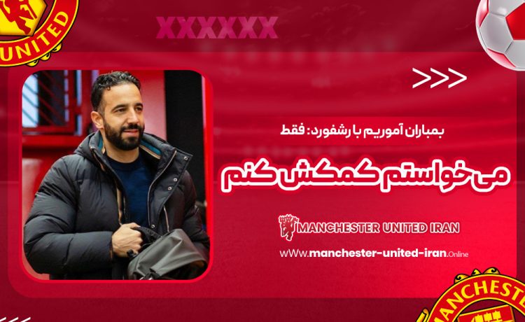 بمباران آموریم با رشفورد: فقط می‌خواستم کمکش کنم