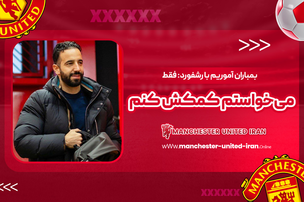 بمباران آموریم با رشفورد: فقط می‌خواستم کمکش کنم