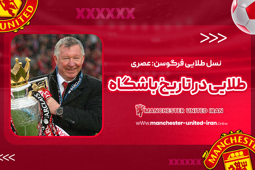 نسل طلایی فرگوسن: عصری طلایی در تاریخ باشگاه - اخبار منچستر یونایتد نسل طلایی فرگوسن: عصری طلایی در تاریخ باشگاه