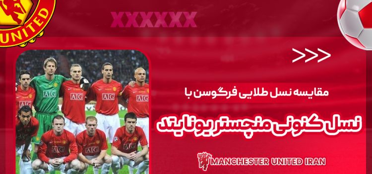 مقایسه نسل طلایی فرگوسن با نسل کنونی منچستر یونایتد