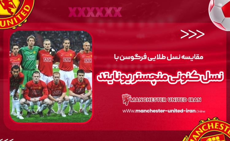 مقایسه نسل طلایی فرگوسن با نسل کنونی منچستر یونایتد