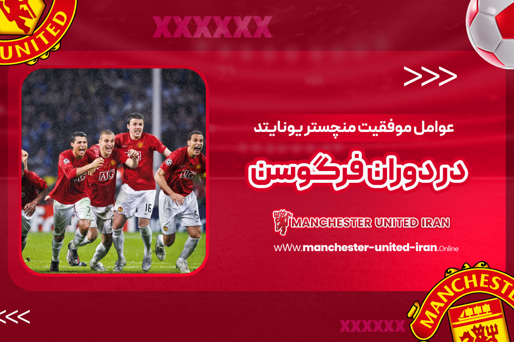 عوامل موفقیت منچستر یونایتد در دوران فرگوسن - اخبار منچستر یونایتد عوامل موفقیت منچستر یونایتد در دوران فرگوسن