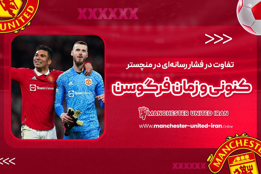 تفاوت در فشار رسانهای در منچستر کنونی و زمان فرگوسن - اخبار منچستر یونایتد تفاوت در فشار رسانهای در منچستر کنونی و زمان فرگوسن