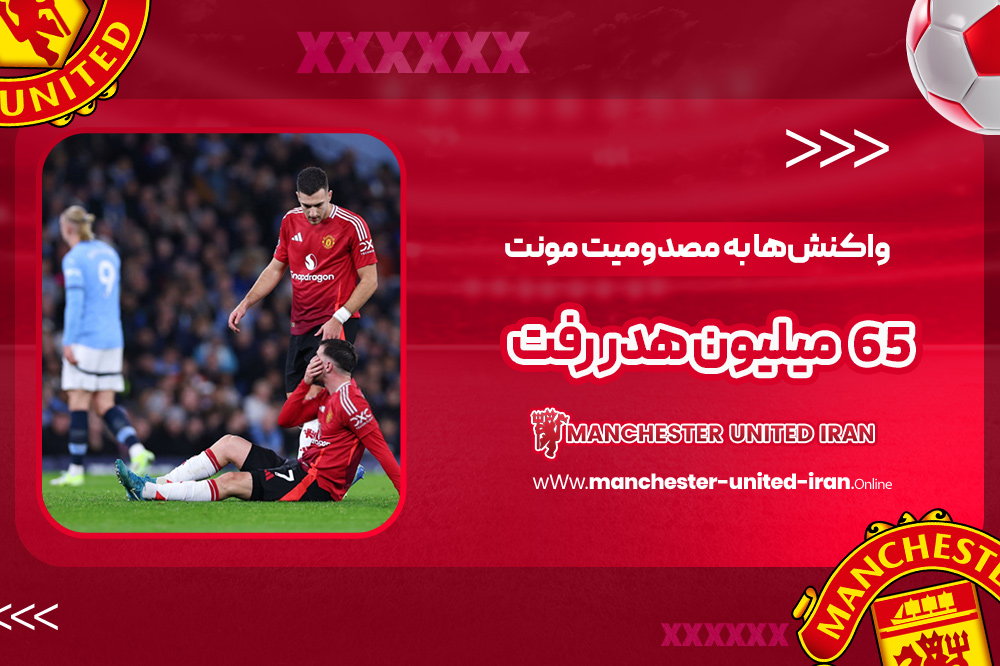 واکنش‌ها به مصدومیت مونت: ۶۵ میلیون هدر رفت!