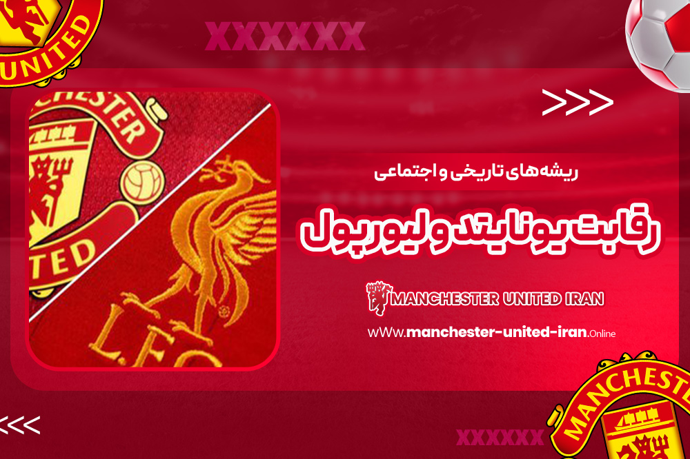 ریشههای تاریخی و اجتماعی رقابت یونایتد و لیورپول - اخبار منچستر یونایتد ریشههای تاریخی و اجتماعی رقابت یونایتد و لیورپول