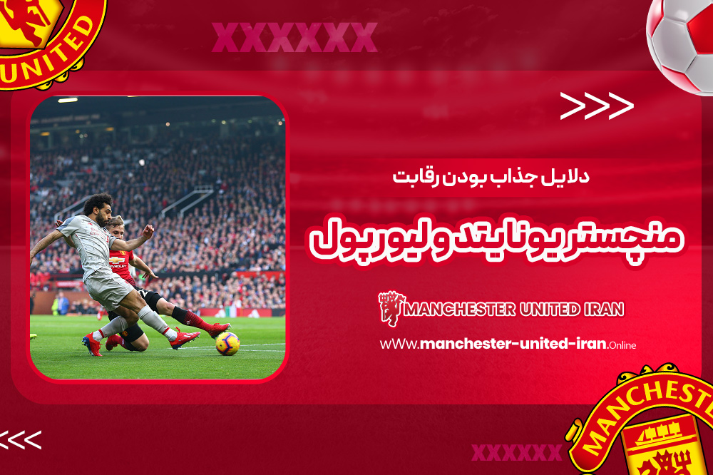 دلایل جذاب بودن رقابت منچستر یونایتد و لیورپول - اخبار منچستر یونایتد دلایل جذاب بودن رقابت منچستر یونایتد و لیورپول