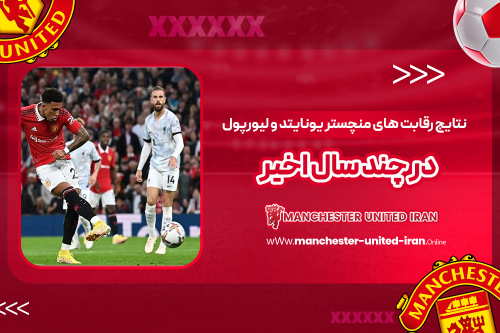 نتایج رقابت های منچستر یونایتد و لیورپول در چند سال اخیر - اخبار منچستر یونایتد نتایج رقابت های منچستر یونایتد و لیورپول در چند سال اخیر
