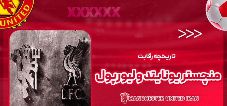 تاریخچه رقابت منچستر یونایتد و لیورپول