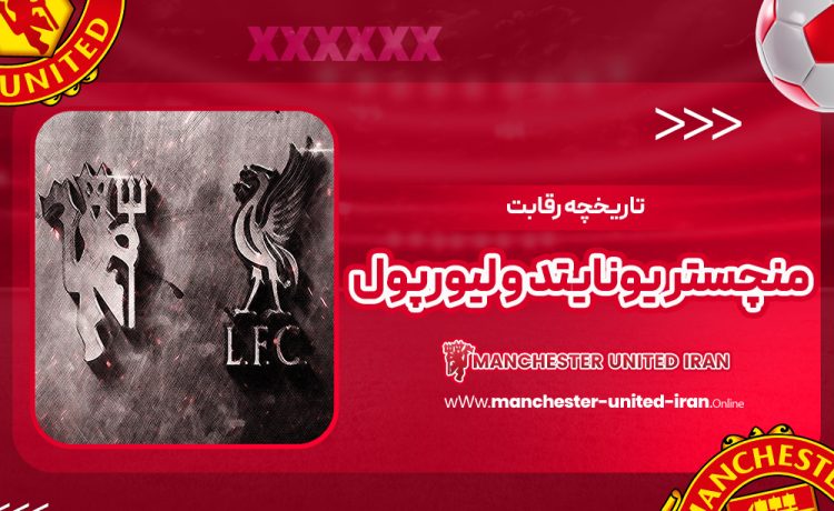 تاریخچه رقابت منچستر یونایتد و لیورپول