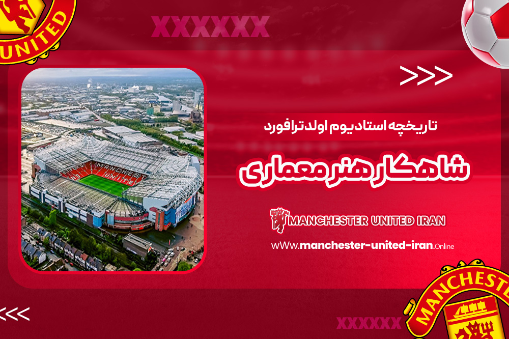 تاریخچه استادیوم اولدترافورد شاهکار هنر معماری - اخبار منچستر یونایتد تاریخچه استادیوم اولدترافورد شاهکار هنر معماری