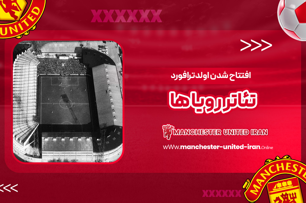 افتتاح شدن اولدترافورد تئاتر رویا ها - اخبار منچستر یونایتد افتتاح شدن اولدترافورد تئاتر رویا ها