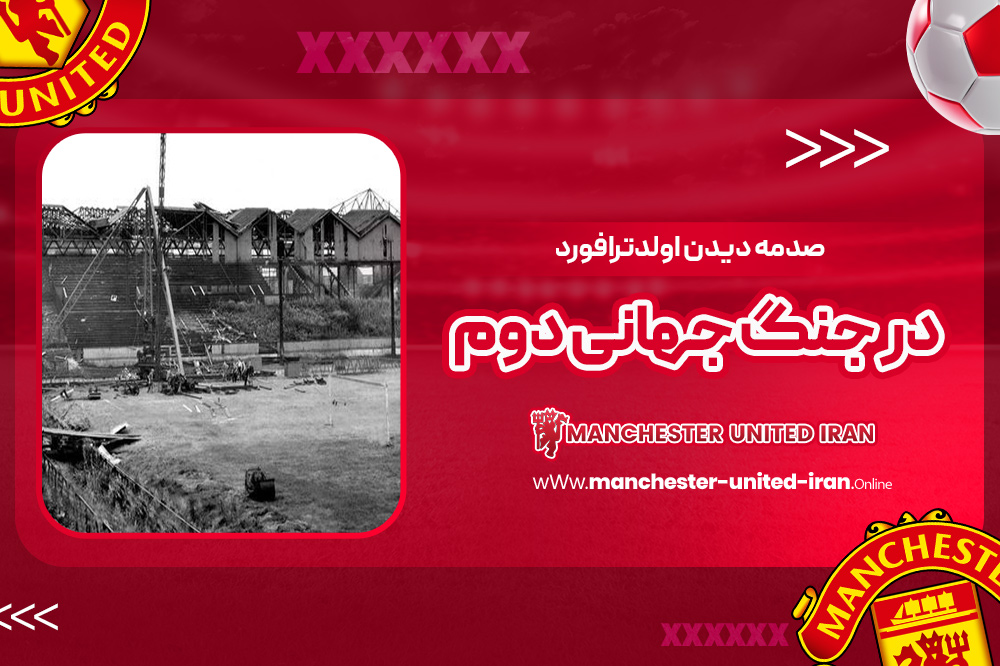 صدمه دیدن اولدترافورد در جنگ جهانی دوم - اخبار منچستر یونایتد صدمه دیدن اولدترافورد در جنگ جهانی دوم