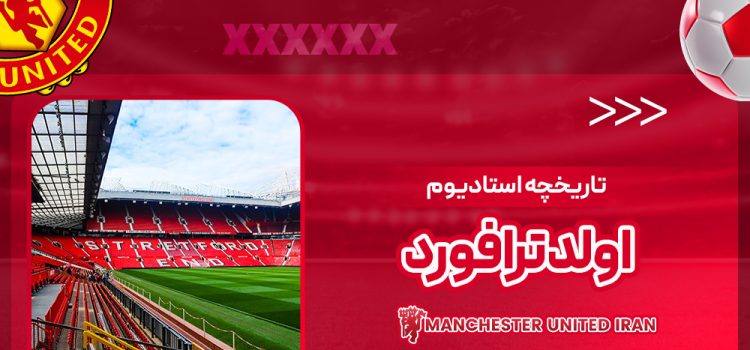 تاریخچه استادیوم اولدترافورد