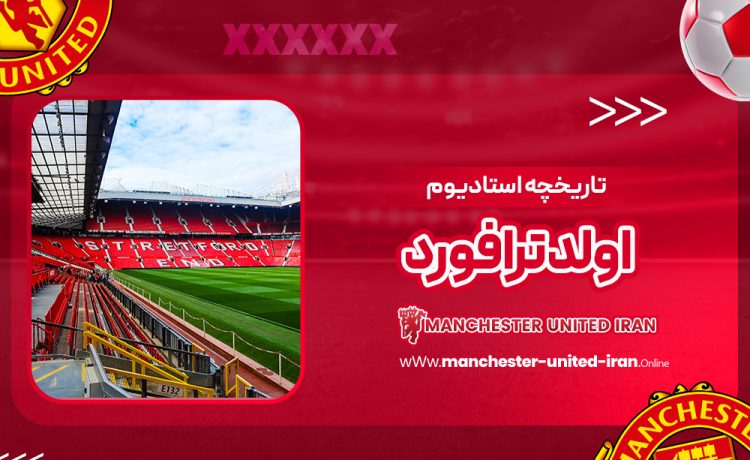 تاریخچه استادیوم اولدترافورد