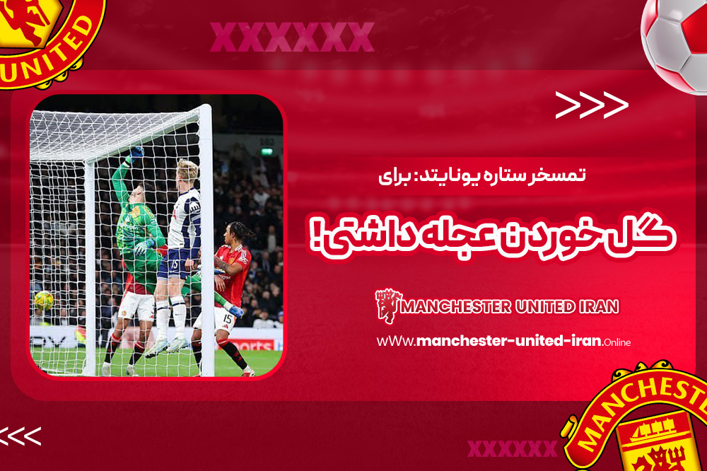 تمسخر ستاره یونایتد: برای گل خوردن عجله داشتی! - مجله فوتبالی تمسخر ستاره یونایتد: برای گل خوردن عجله داشتی!