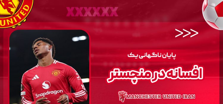 پایان ناگهانی یک افسانه در منچستر