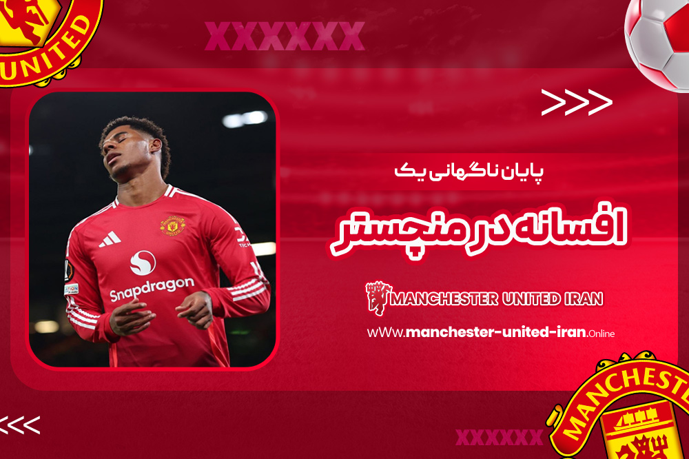 پایان ناگهانی یک افسانه در منچستر - اخبار منچستر یونایتد پایان ناگهانی یک افسانه در منچستر