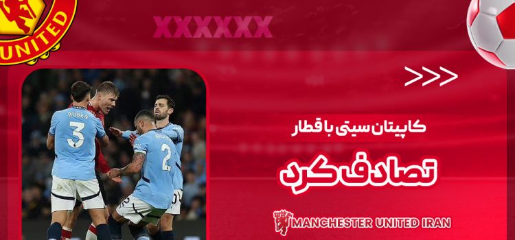 کاپیتان سیتی با قطار تصادف کرد!