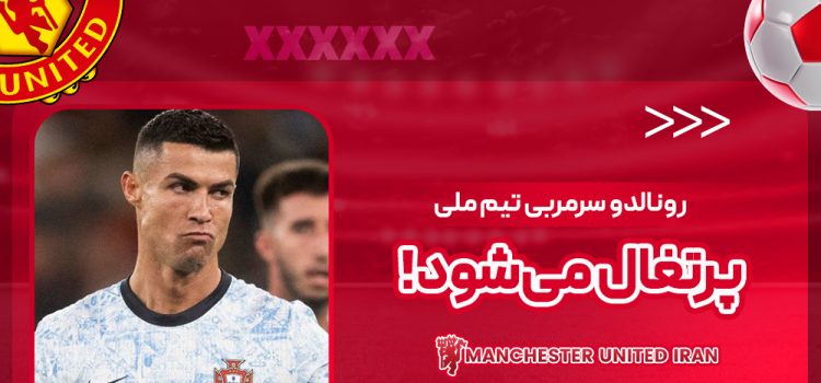 رونالدو سرمربی تیم ملی پرتغال میشود!