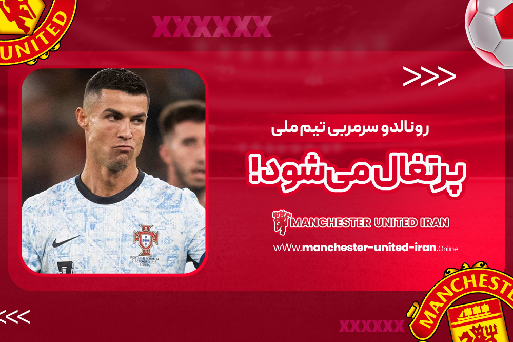 رونالدو سرمربی تیم ملی پرتغال میشود! - مجله فوتبالی رونالدو سرمربی تیم ملی پرتغال میشود!