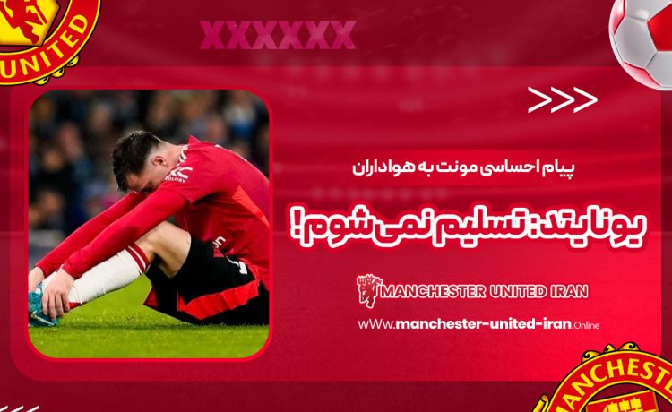 پیام احساسی مونت به هواداران یونایتد: تسلیم نمیشوم!