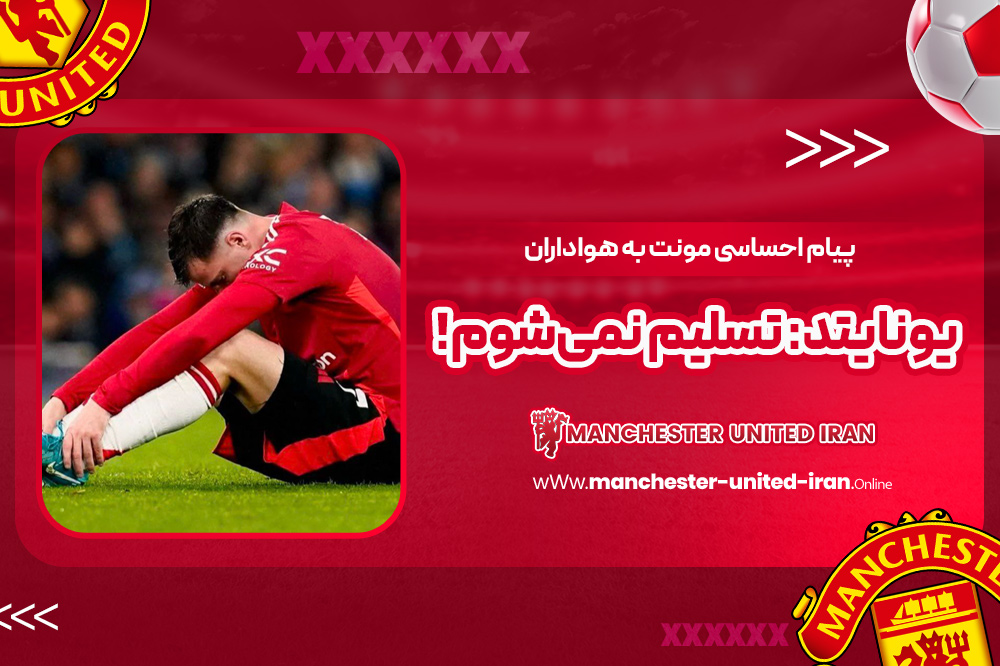 پیام احساسی مونت به هواداران یونایتد: تسلیم نمیشوم! - اخبار منچستر یونایتد پیام احساسی مونت به هواداران یونایتد: تسلیم نمیشوم!