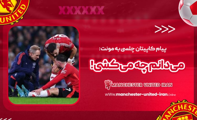 پیام کاپیتان چلسی به مونت: میدانم چه میکشی!