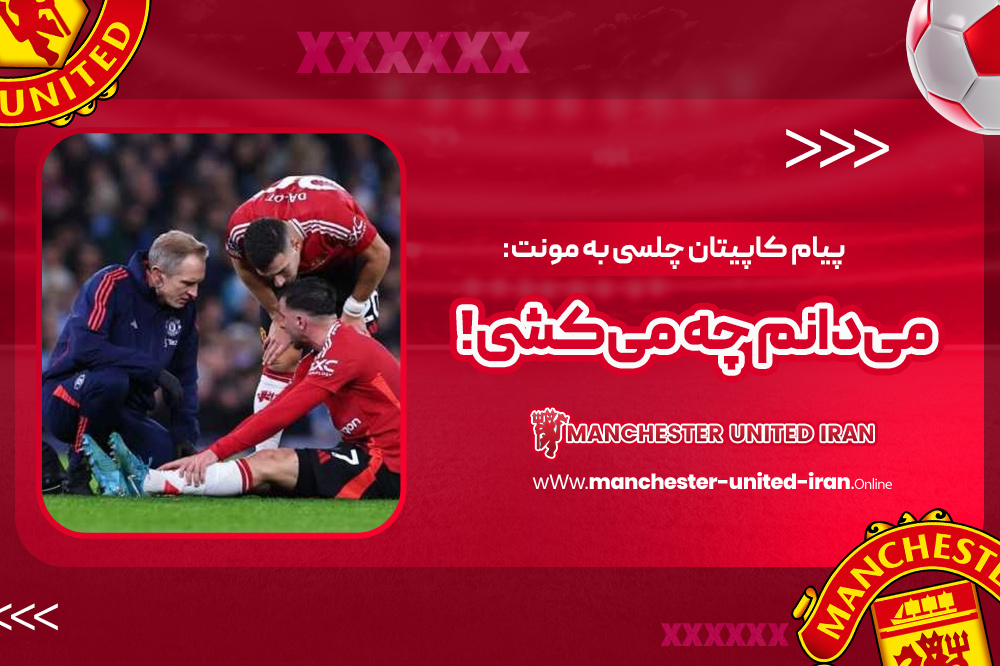 پیام کاپیتان چلسی به مونت: میدانم چه میکشی! - اخبار منچستر یونایتد پیام کاپیتان چلسی به مونت: میدانم چه میکشی!