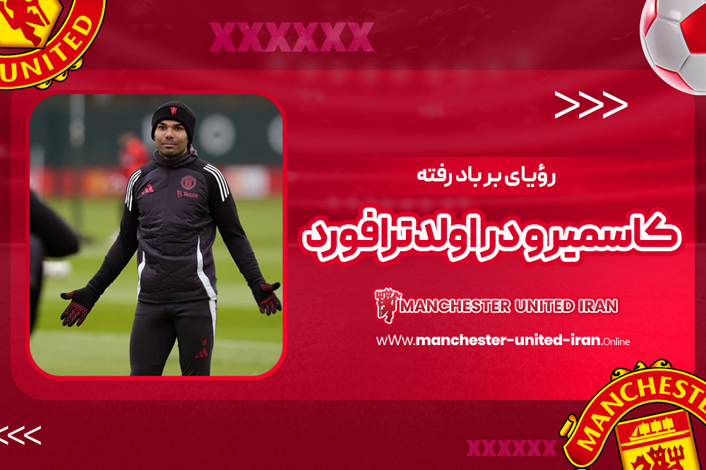 رؤیای بر باد رفته کاسمیرو در اولدترافورد - اخبار منچستر یونایتد رؤیای بر باد رفته کاسمیرو در اولدترافورد