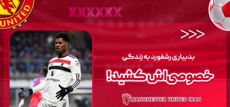 بدبیاری رشفورد به زندگی خصوصیاش کشید!