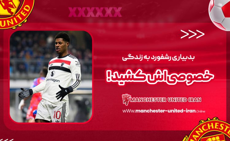 بدبیاری رشفورد به زندگی خصوصیاش کشید!