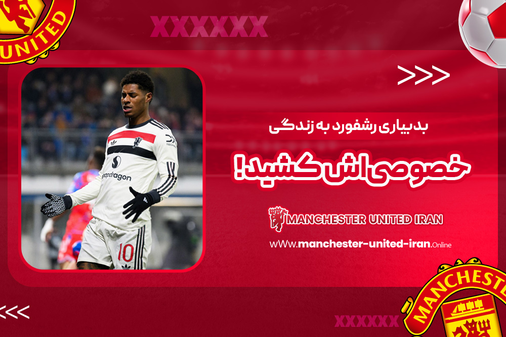 بدبیاری رشفورد به زندگی خصوصیاش کشید! - اخبار منچستر یونایتد بدبیاری رشفورد به زندگی خصوصیاش کشید!