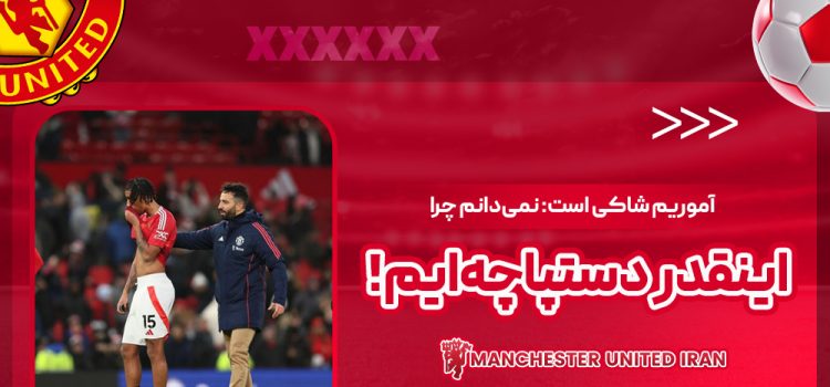 آموریم شاکی است: نمیدانم چرا اینقدر دستپاچهایم!