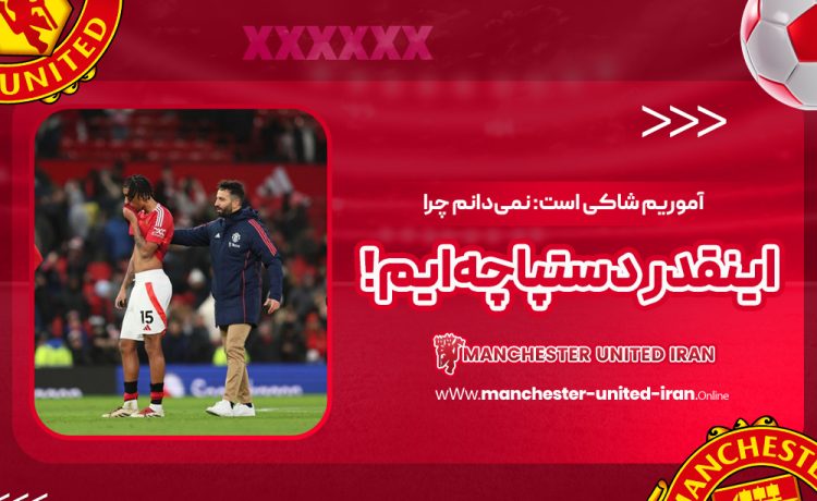 آموریم شاکی است: نمی‌دانم چرا اینقدر دستپاچه‌ایم!‏