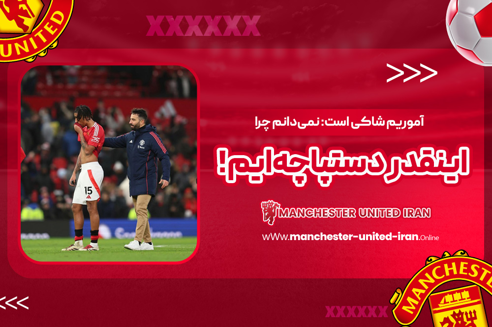 آموریم شاکی است: نمی‌دانم چرا اینقدر دستپاچه‌ایم!‏