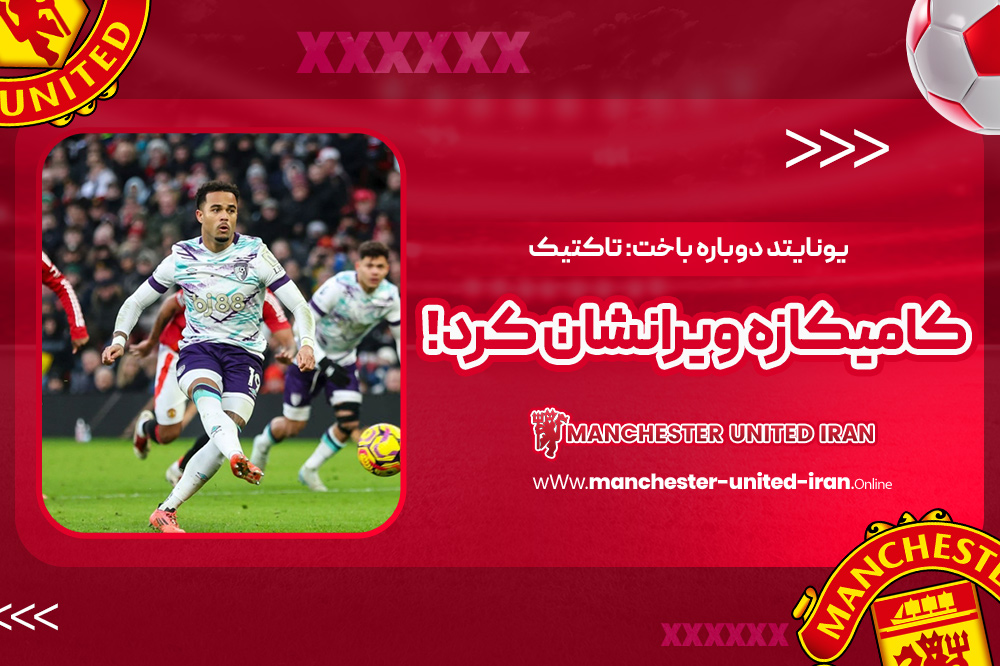 یونایتد دوباره باخت: تاکتیک کامیکازه ویرانشان کرد! - اخبار منچستر یونایتد یونایتد دوباره باخت: تاکتیک کامیکازه ویرانشان کرد!