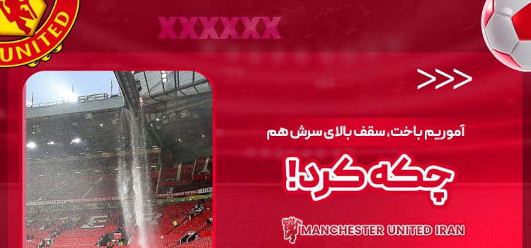 آموریم باخت، سقف بالای سرش هم چکه کرد!