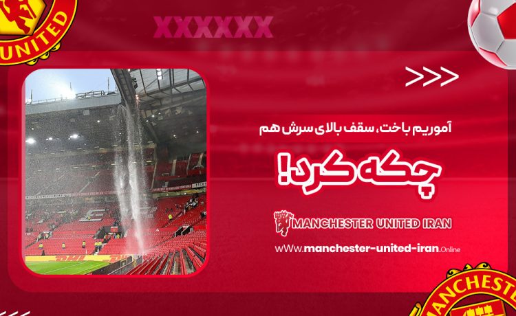 آموریم باخت، سقف بالای سرش هم چکه کرد!‏