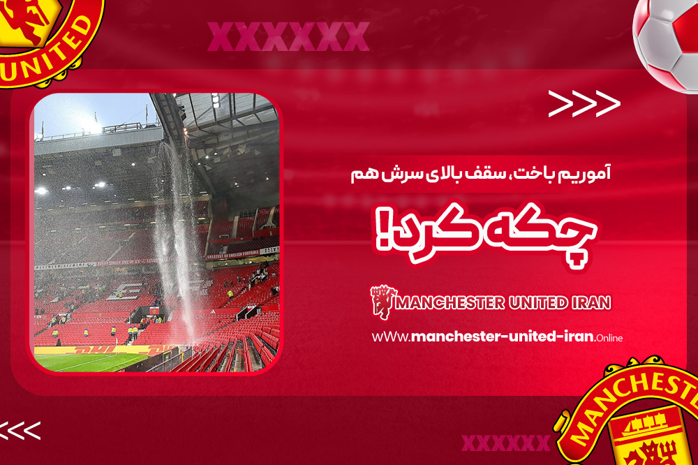 آموریم باخت، سقف بالای سرش هم چکه کرد!‏