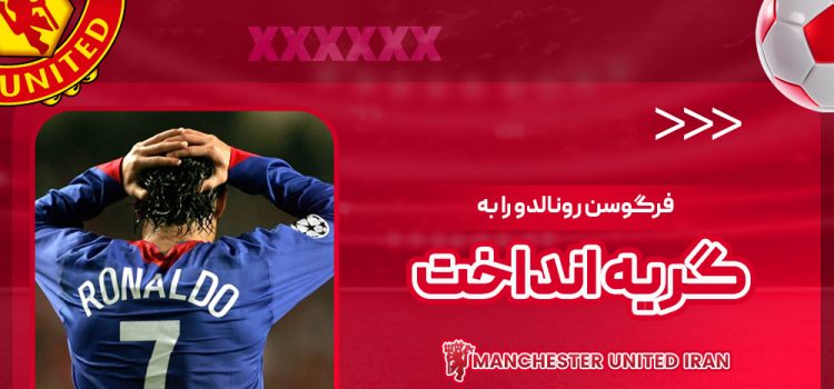 فرگوسن رونالدو را به گریه انداخت